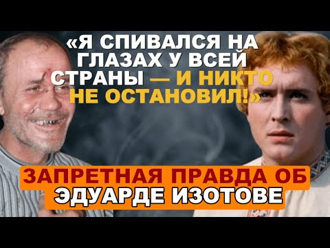 Видео: «Запретная Правда Об Эдуарде Изотове: От “Морозко” — К Тюрьме, Инсультам И Забвению»