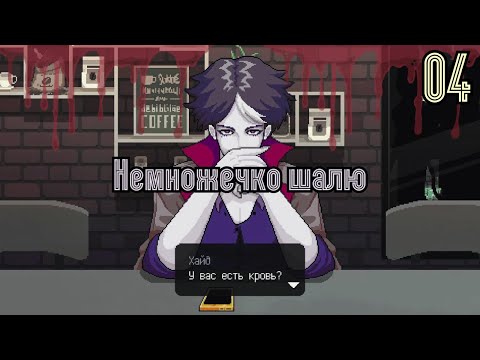 Видео: Кто разжигает КОНФЛИКТ? - Coffee Talk [Прохождение 04]