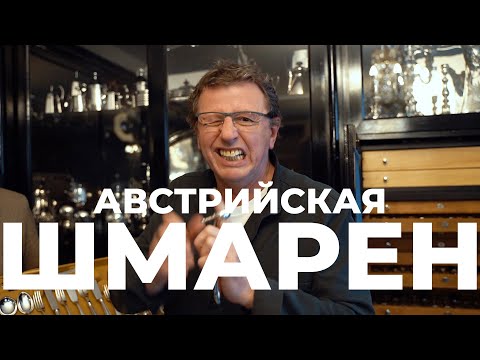 Видео: АВСТРИЙСКАЯ ШМАРЕН