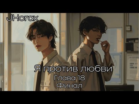 Видео: ОЗВУЧКА фанфика «Я против любви» (глава 18,сокращено)Финал | автор JHorax