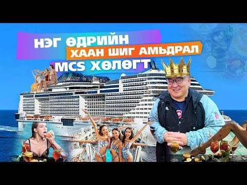 Видео: Нэг өдрийн хаан шиг амьдрал  MCS хөлөгт