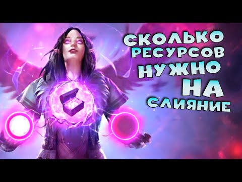 Видео: ✅💯Сколько энергии нужно на слияние ? Какие ресурсы нужны на слияние. RAID shadow legends💯✅