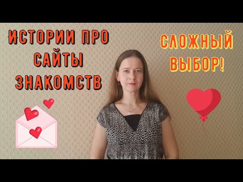 Видео: Истории из жизни. Про РСП, отношения, сайты знакомств. Какого мужчину выбрать?!