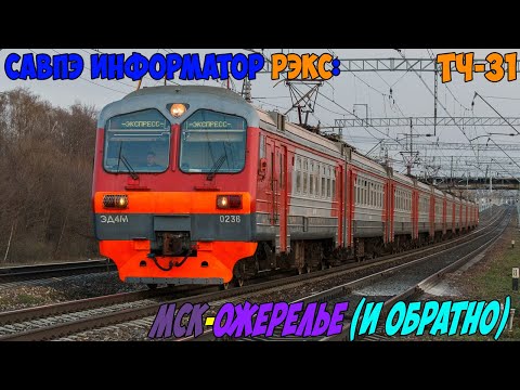 Видео: Информатор САВПЭ РЭКС: Москва Павелецкая - Ожерелье (и обратно)