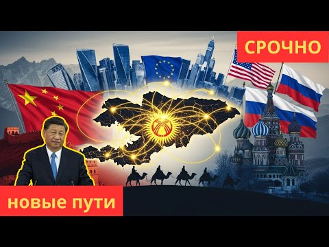 Видео: Новый Шёлковый путь: Киргизия между Китаем, Кремлем и Западом