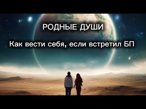 Видео: Как вести себя и что делать, если встретил близнецовое пламя. #бп #близнецовыепламена