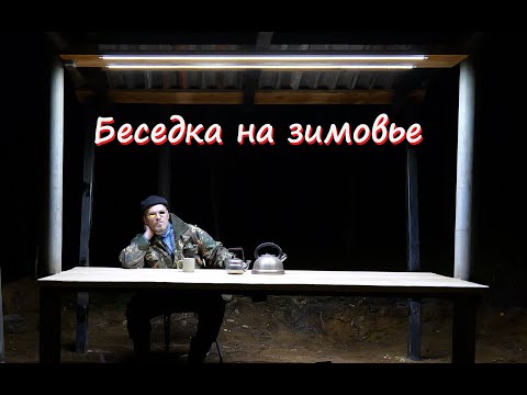 Видео: Строительство беседки на зимовье