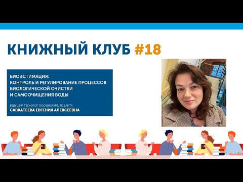 Видео: Книжный клуб Союза ИЖВ №18: Биоэстимация