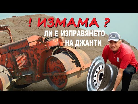 Видео: Измама ли е изправянето на джанти?