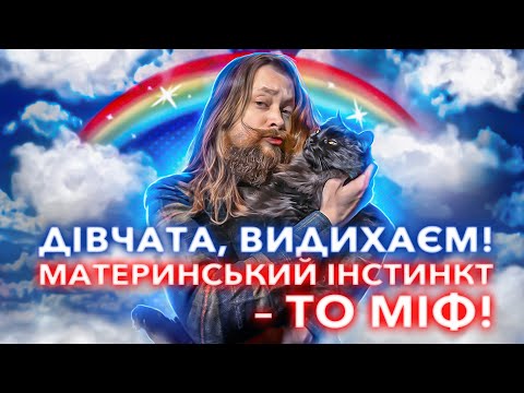 Видео: МАТЕРИНСЬКОГО ІНСТИНКТУ НЕ ІСНУЄ! Пояснення психолога.
