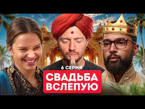 Видео: Свадьба вслепую - Индийский принц и Русская крестьянка