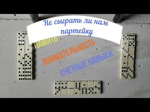 Видео: Как играть в домино? Правила игры, тонкости игры в домино.