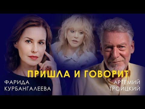 Видео: ТРОИЦКИЙ о нашумевшем интерьвью Пугачевой