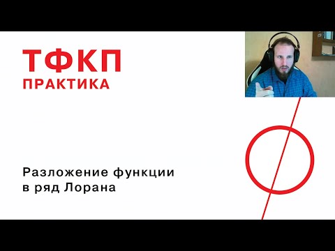 Видео: Разложение функции в ряд Лорана, консультация