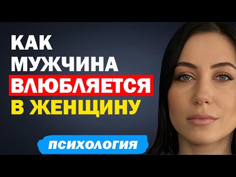 Видео: 7 Этапов: Как Влюбляются Мужчины. Психология Отношений Между Мужчиной И Женщиной. Советы Психолога