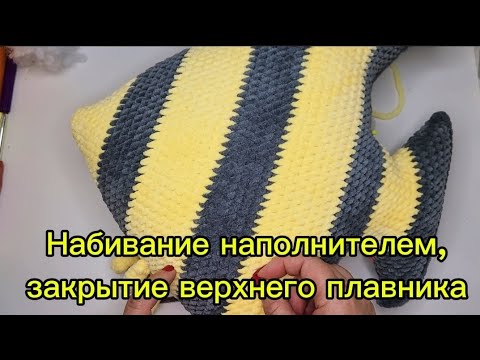 Видео: Набивание наполнителем, закрытие верхнего плавника, видеоприложение  к МК Подушка Рыба