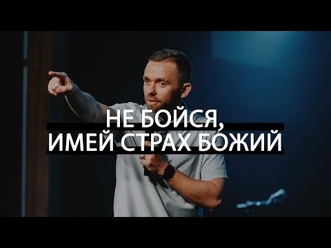 Видео: Не бойся, имей страх Божий / Владимир Савчук