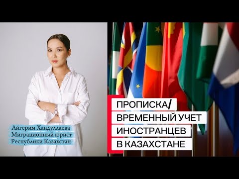 Видео: Прописка/Временный учет иностранных граждан в Казахстане #миграционныйюрист #миграционныйучет