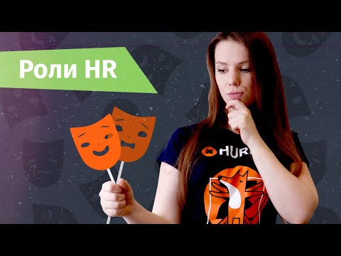 Видео: Роли HR: кто такие HR generalist, People Partner, Business Partner и HRD? | Hurma