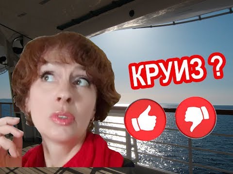 Видео: Круизы #13. ВСЯ ПРАВДА О КРУИЗАХ. За и против