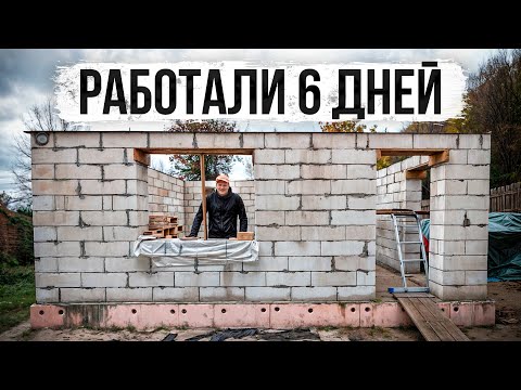 Видео: ✅ЗА 6 ДНЕЙ ПОСТРОИЛИ КАПИТАЛЬНЫЕ СТЕНЫ ДЛЯ БАНИ