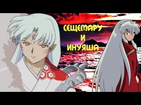 Видео: Сещемару и Инуяша