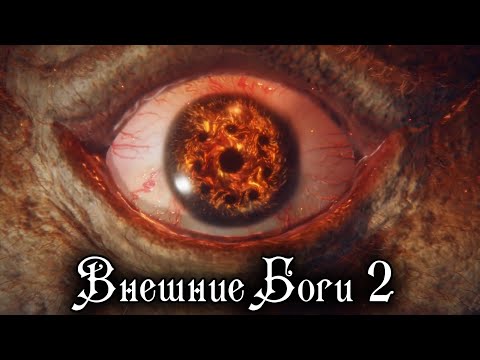Видео: ELDEN RING Лор - ВНЕШНИЕ БОГИ 2