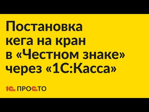 Видео: Инструкция по постановке кега на кран в «Честном знаке» через «1С:Касса»