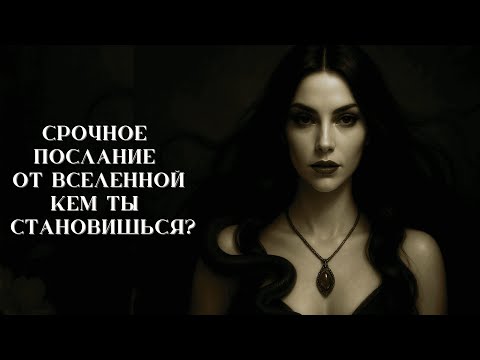Видео: Послание от Вселенной: Кем ты становишься? | Таро