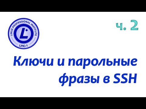 Видео: LPIC 110.3 часть вторая. Ключи и парольные фразы в SSH