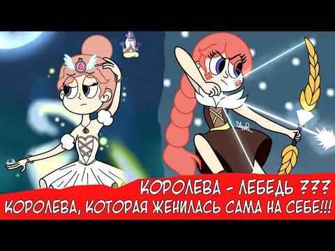 Видео: КОРОЛЕВА - ЛЕБЕДЬ??? КОРОЛЕВА МЬЮНИ, КОТОРАЯ ЖЕНИЛАСЬ САМА НА СЕБЕ!!!