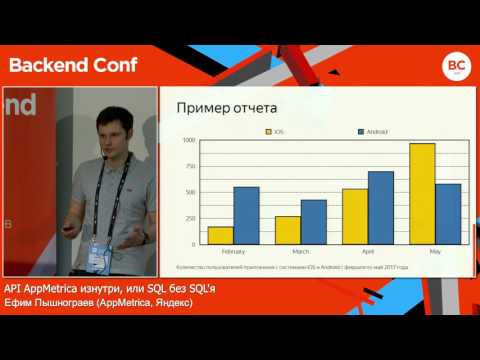 Видео: API AppMetrica изнутри, или SQL без SQL'я / Ефим Пышнограев (AppMetrica, Яндекс)