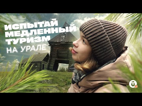 Видео: Медленный туризм на Урале: экотропа в деревне Каменке для неспешных прогулок у реки Чусовой