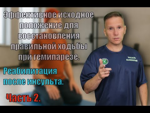 Видео: Реабилитация после инсульта. Учимся правильно ходить. Эффективное исходное положение. Часть 2.