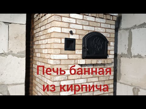 Видео: Печь БАННАЯ ИЗ КИРПИЧА ручной формовки