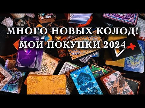 Видео: Пополнение коллекции. Мои новые колоды таро 2024