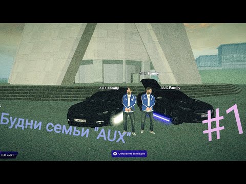 Видео: БУДНИ СЕМЬИ "AUX" || ПОЕХАЛИ НА ДМ! || MATRESHKA RP