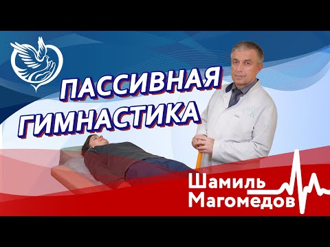 Видео: Пассивная гимнастика в отделении реабилитации