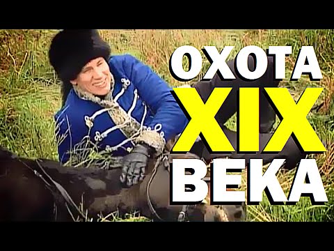 Видео: Галилео. Охота XIX века