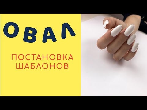 Видео: ПОСТАНОВКА ФОРМЫ НА ОВАЛ. Как поставить форму для наращивания ногтей | Viktoriia Klopotova #45