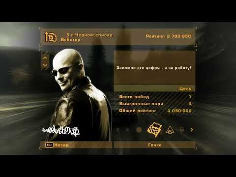 Видео: ПОБЕДА НАД ВЕБСТЕРОМ В NFS MOOST WANTED 2005