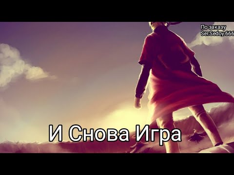 Видео: 1 альтернативный сюжет наруто И Снова Игра
