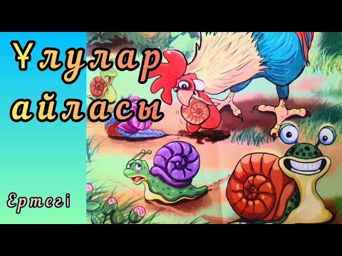 Видео: Қазақша ертегілер. Ұлулар айласы.🐌🐌🐌