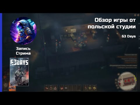 Видео: Обзор игры от польской студии - 63 Days (26 сентября релиз)