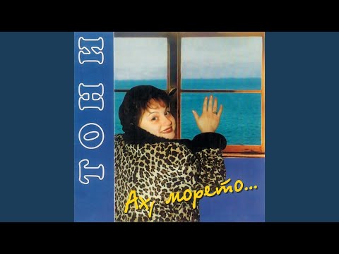 Видео: Ах, морето