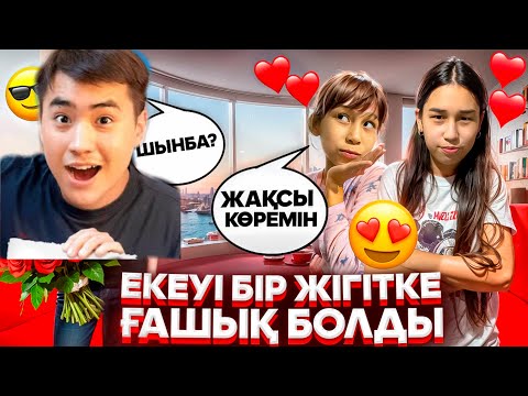 Видео: АНЕЛЬЯ МЕН АРУНА ЕЛЖАСТЫ ЖАҚСЫ КӨРЕДІ ЕКЕН😱🤫ЕЛЖАС БІЛІП ҚОЙДЫ🤯ЕКЕУІ ТАЛАСТЫ#анельарунаеркемай #trend