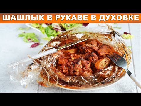 Видео: Шашлык в рукаве в духовке 💝 Как приготовить ШАШЛЫК в духовке в рукаве