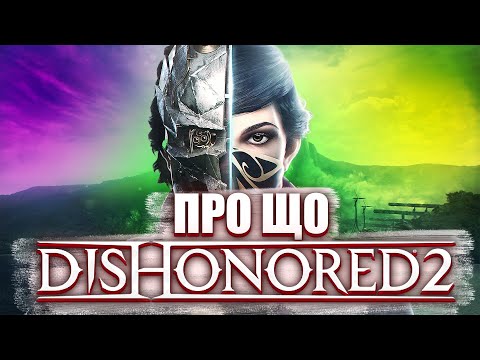 Видео: ПРО ЩО DISHONORED 2?