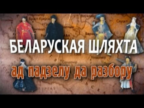 Видео: Обратный отсчёт. Беларуская шляхта. Ад падзелу да разбору
