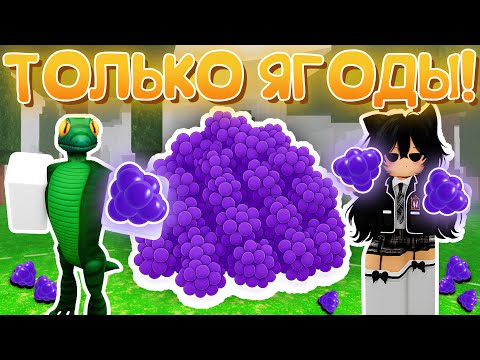 Видео: 🤩99 НОЧЕЙ В ЛЕСУ ПИТАЮСЬ ТОЛЬКО ЯГОДАМИ ВМЕСТЕ С ДЕВУШКОЙ В 99 NIGHTS IN THE FOREST